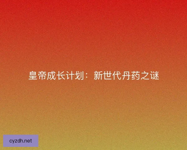 皇帝成长计划：新世代丹药之谜