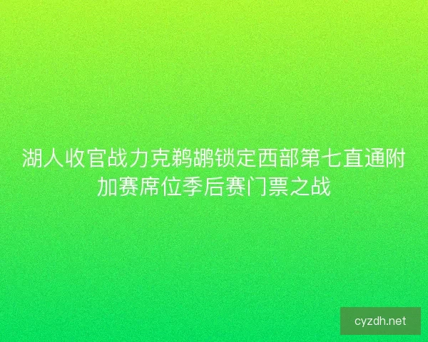 湖人收官战力克鹈鹕锁定西部第七直通附加赛席位季后赛门票之战